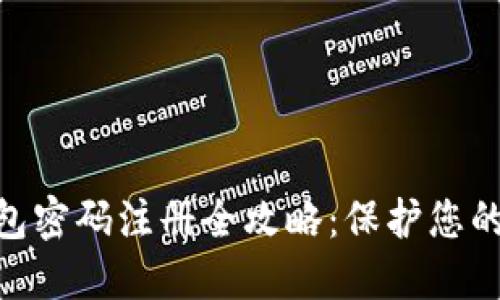 区块链HBC钱包密码注册全攻略：保护您的数字资产安全