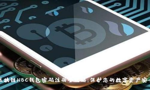 区块链HBC钱包密码注册全攻略：保护您的数字资产安全