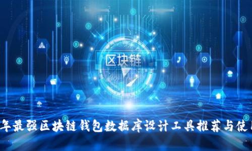 2023年最强区块链钱包数据库设计工具推荐与使用指南
