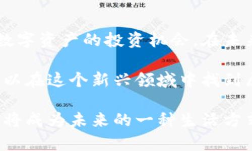 数字货币如何开户：银行与数字资产全方位剖析
数字货币开户,银行数字资产,数字货币投资,数字货币交易/guanjianci

引言：数字货币的崛起与银行的角色
随着区块链技术的迅猛发展和比特币等数字货币的流行，越来越多的人开始关注数字资产的投资机会。然而，开启数字货币的大门，首先需要了解如何在银行或相关平台上进行开户。在这篇文章中，我们将深入探讨数字货币开户的具体步骤，相关的银行政策，以及市场趋势对投资的影响。

一、数字货币的基础知识
在我们谈论开户之前，有必要先了解一下数字货币的基础知识。数字货币是一种采用密码学技术确保交易安全的虚拟货币，其基本特征包括去中心化、匿名性和不可篡改。随着越来越多的企业和个人开始接受数字货币作为支付手段，它已经从最初的投资工具逐渐演变为一种新的经济形态。

二、选择合适的交易平台
在决定开户之前，首先要选择一个合适的交易平台。常见的选择包括大型交易所、银行及其金融服务。以下是一些考虑因素：
ul
  li平台的安全性与信誉/li
  li用户界面的友好性/li
  li交易费用的透明度/li
  li可交易的数字货币种类/li
/ul

三、数字货币开户步骤
在选择好交易平台后，开户的具体步骤如下：
h4步骤一：注册账户/h4
访问所选平台的网站，找到“注册”或“开户”的选项。通常需要填写一些基本信息，如姓名、电子邮件、手机号码等。

h4步骤二：身份验证/h4
大多数平台要求进行身份验证以确保安全。用户需上传身份证明文件和地址证明，例如身份证、护照和水电费账单等。

h4步骤三：资金入金/h4
验证通过后，用户可以选择将资金存入自己的交易账户。可以通过银行转账、信用卡或第三方支付平台进行充值。

h4步骤四：开始交易/h4
入金后，用户即可开始选择数字货币进行交易。在此过程中，需密切关注市场走向和交易策略，以最大化投资收益。

四、银行在数字货币开户中的角色
近年来，越来越多的银行开始支持数字货币的交易。它们不仅提供安全便利的交易环境，还根据监管机构的要求，为投资者提供必要的市场教育和风险控制措施。这里我们可以举几个例子：
ul
  li某大型银行开设专门的数字货币部门，为客户提供顾问服务。/li
  li某银行推出数字货币钱包，方便用户存储和管理数字资产。/li
  li部分银行与交易所合作，简化用户的资金流动。/li
/ul

五、数字货币开户后的安全须知
数字货币虽说带来了投资机会，但其背后也潜藏着许多风险。为了保障账户的安全，用户应遵循以下原则：
ul
  li定期更换密码，避免密码泄露。/li
  li启用双重认证，增加账户安全。/li
  li注意警惕网络钓鱼和诈骗。/li
/ul

六、市场趋势与未来展望
随着数字货币市场的发展，它将为投资者带来更多机遇与挑战。近期的市场趋势显示，主要数字货币如比特币和以太坊正经历周期性的波动。而中央银行数字货币（CBDC）的推出，又为传统金融系统与数字货币之间的融合创造了新的可能性。未来的市场将越来越动态化，用户需要持续关注市场变化。

七、小故事：我的第一笔数字货币交易
阳光透过窗户洒在书桌上，映照出我脸上的兴奋和紧张。几天前，我刚刚完成了数字货币的开户，今天，我准备进行我的第一笔交易。屏幕上，数字货币的曲线图似乎在跳动，我的心跳也随着它一起加速。
在注册的过程中，我的手微微发抖，心里充满了不安与期待。终于，随着“交易”的点击，我的第一笔投资终于完成。虽然金额不大，但我知道，这只是我与数字货币世界的一次初次接触。
每当回想起这段经历，我都会忍不住感慨，数字货币不仅是投资工具，更像是打开了我对新经济模式理解与探索的一扇窗。

总结
数字货币的开户过程虽然看似简单，但它涉及的安全性和市场因素却不容忽视。通过对银行及交易平台的了解，投资者可以更好地把握数字资产的投资机会。在未来，数字货币将继续与传统金融体系碰撞出新的火花，引导我们迈向更具生产力和创新的经济形态。

只要我们保持开放的思维，善于学习和适应，数字货币的世界将为我们提供无限的可能性。无论是理性投资还是追求新事物，每个人都可以在这个新兴领域中找到属于自己的位置。

此文为您提供了对数字货币开户的详尽信息，希望能为您的投资决策和理解提供帮助。在这个快速变化的时代，抓住数字资产的机会，或将成为未来的一种生活方式。