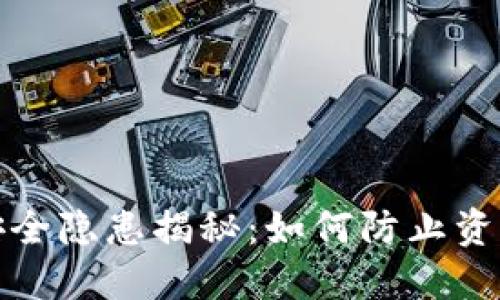 TP钱包资产安全隐患揭秘：如何防止资产被莫名转走