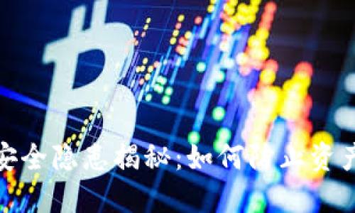 TP钱包资产安全隐患揭秘：如何防止资产被莫名转走