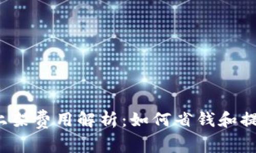 t p钱包上架费用解析:如何省钱和提高曝光率