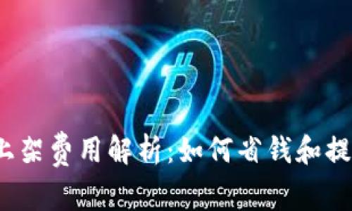 t p钱包上架费用解析:如何省钱和提高曝光率