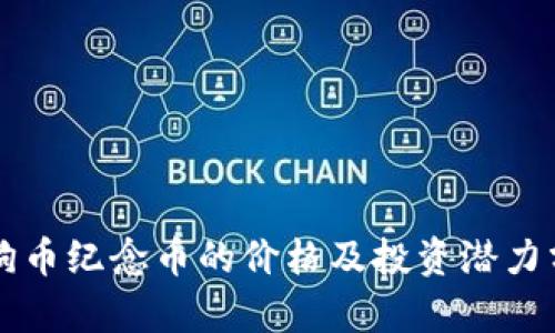 狗狗币纪念币的价格及投资潜力分析