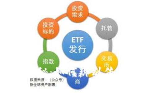 t p钱包返现骗局揭秘：如何辨别传统与虚假投资的陷阱