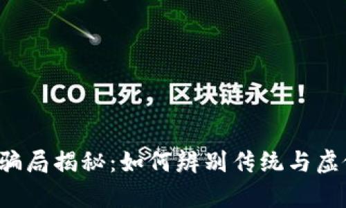 t p钱包返现骗局揭秘：如何辨别传统与虚假投资的陷阱