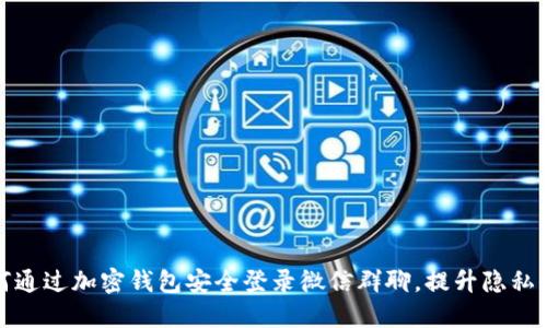 如何通过加密钱包安全登录微信群聊,提升隐私保护