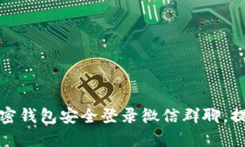 如何通过加密钱包安全登录微信群聊,提升隐私保护