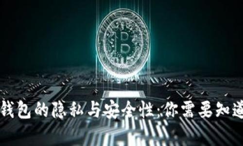 区块链钱包的隐私与安全性：你需要知道的真相