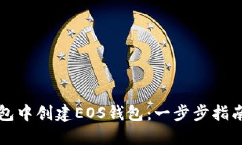 如何在TP钱包中创建EOS钱包:一步步指南与实用技巧