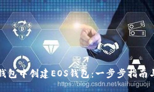 如何在TP钱包中创建EOS钱包:一步步指南与实用技巧