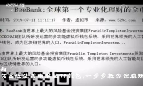 反向  
如何高效使用电脑版TP钱包：一步步教你优雅理财