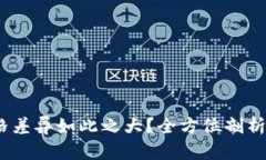 TP钱包闪兑：为何价格差异
