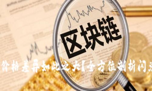 TP钱包闪兑:为何价格差异如此之大?全方位剖析闪兑机制与市场动态