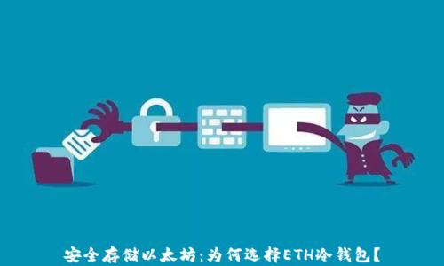 安全存储以太坊:为何选择ETH冷钱包?