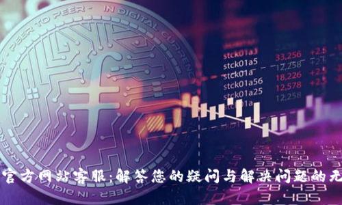OK钱包官方网站客服:解答您的疑问与解决问题的无忧之选