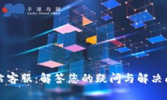 OK钱包官方网站客服：解答