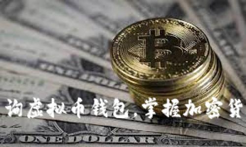 如何迅速查询虚拟币钱包,掌握加密货币市场动态
