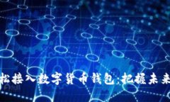 如何轻松接入数字货币钱