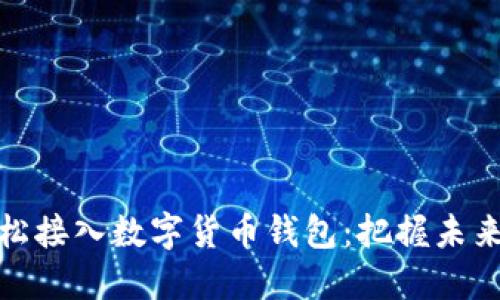如何轻松接入数字货币钱包:把握未来的趋势