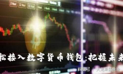 如何轻松接入数字货币钱包:把握未来的趋势