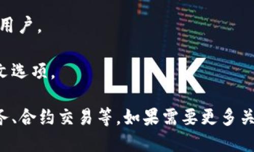 以下是一些支持中文的主流钱包网站：

1. **Coinbase** - 一家全球知名的加密货币交易平台，支持多种语言，包括中文。

2. **Binance** - 一家大规模的加密货币交易所，提供中文界面和支持。

3. **KuCoin** - 这是一家拥有丰富交易功能的加密货币交易平台，支持中文。

4. **Huobi** - 另一家大型加密货币交易所，提供中文网站和客户支持。

5. **OKEx** - 提供多种数字资产交易服务，支持中文用户。

6. **Bitfinex** - 这是一家专业的交易平台，拥有中文选项。

这些网站通常提供的服务包括加密货币的买卖、钱包服务、合约交易等。如果需要更多关于每个网站的具体信息或指南，可以探讨更详细的内容。
