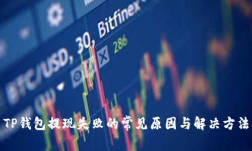 TP钱包提现失败的常见原因与解决方法