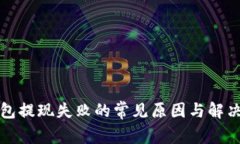 TP钱包提现失败的常见原因