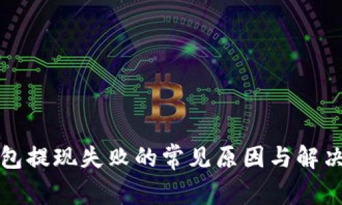 TP钱包提现失败的常见原因与解决方法