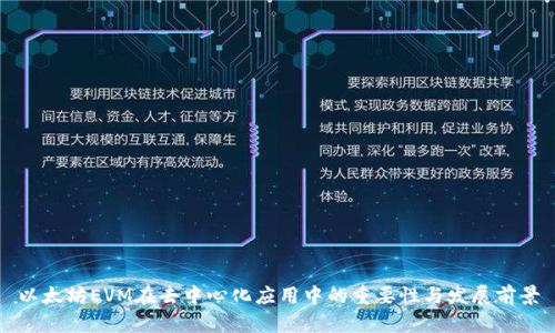 以太坊EVM在去中心化应用中的重要性与发展前景