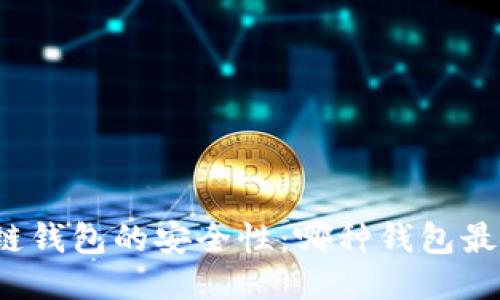 揭秘区块链钱包的安全性:哪种钱包最值得信赖?