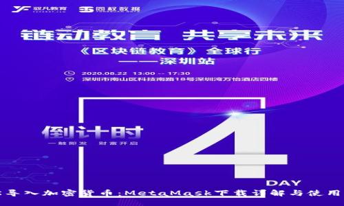 轻松导入加密货币:MetaMask下载详解与使用指南