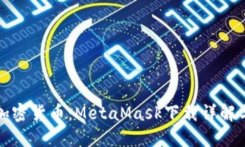 轻松导入加密货币:MetaMask下载详解与使用指南