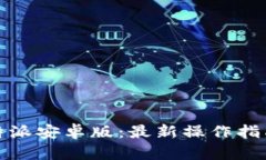轻松下载比特派安卓版：