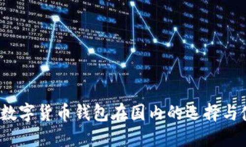 2023年数字货币钱包在国内的选择与使用指南