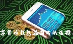 2023年数字货币钱包在国内