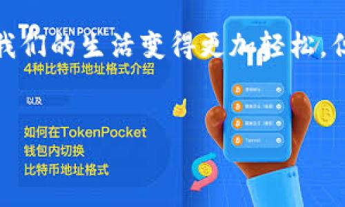 如何查看钱袋钱包中的授权设置？全面解析与实用技巧

钱袋钱包, 授权设置, 钱包安全, 移动支付/guanjianci

引言
在这个数字化时代，越来越多的人选择使用电子钱包进行日常支付，其中钱袋钱包因其便捷性与安全性而受到广泛欢迎。然而，很多用户不知道如何查看和管理自己钱包中的授权设置，导致在使用中可能出现一些不必要的安全隐患。本文将深入探讨如何查看钱袋钱包中的授权设置，确保您在享受便捷支付的同时，也能维护好个人信息的安全。

一、钱袋钱包简介
钱袋钱包是一款流行的移动支付工具，其操作简单，用户界面友好，非常适合各个年龄段的用户。用户可以通过它进行转账、支付账单、购买商品等交易，极大地方便了我们的日常生活。不过，随着使用频率的增加，用户的安全意识也不应忽视。

二、为什么需要查看授权设置
每当你使用任何一款钱包时，为了完成某些功能，系统往往需要获取你的个人信息或权限。例如，地理位置、联系人等。虽然这些权限有助于提供更优质的服务，但也可能伴随着潜在的隐私风险。定期查看和管理这些授权设置，有助于保护自己的隐私，也能防止不必要的功能访问。

三、如何查看钱袋钱包中的授权设置
以下是查看钱袋钱包授权设置的详细步骤：
1. **打开钱袋钱包App**：首先，确保你的手机已经成功下载并安装了钱袋钱包的最新版本，点击图标进入应用。
2. **登录账户**：如有必要，输入您的用户名和密码进行登录，确保您的身份安全。
3. **找到设置菜单**：在主界面，通常会在右上角或左上角找到一个“设置”或“个人中心”的图标，点击进入。
4. **选择授权管理**：在设置菜单中，寻找到“隐私”或“授权管理”选项，点击进入。这里你可以看到各项功能所需的权限情况。
5. **查看授权明细**：系统会列出所有相关功能以及对应的授权状态，例如是否开启定位、是否允许访问相册等。通过此信息，你可以了解哪些功能正在访问你的个人信息。
6. **修改或取消授权**：如果发现某些功能的授权不再需要，您可以选择关闭该权限。通常在每个权限旁边会有一个开关，轻轻一按，即可完成修改。

四、我的小故事：第一次使用钱袋钱包的体验
想起我第一次使用钱袋钱包的情景，仿佛就在昨日。阳光透过窗帘洒在老旧的木桌上，我的朋友推着一辆崭新的电动自行车走进我的视线。她兴奋地告诉我，不用带现金也可以轻松买咖啡了，真是太方便了！当时我心里充满了好奇，迫不及待地想要尝试。
于是，我在手机中下载了钱袋钱包，跟随朋友的讲解逐步完成了注册。在设置页面，当我看到点击授权的选项时，有些犹豫。想起网上关于个人隐私泄露的讨论，我问朋友：“这些授权真的安全么？”她认真地回答：“如果你经常使用这个钱包，定期查看权限是很有必要的，毕竟隐私小心无大错。”
这样一句话让我意识到，虽然科技带来了方便，但在享用便捷的同时，也需增强自己的安全意识。从那一天起，我也养成了定期查看授权的习惯，让支付更安心。

五、碰到问题怎么办？
在使用过程中，难免会遇到各种问题。这时不要惊慌，通常可以通过以下几个方式解决：
1. **查看帮助文档**：钱包应用内一般会有帮助中心或FAQ，里面有详细的使用指南。
2. **联系客服**：如遇到无法解决的问题，可以直接联系钱袋钱包的客服，通常他们会很快速地回应并提供帮助。
3. **在线社区**：在一些技术论坛或社交平台中，许多用户会分享自己的经验与技巧，你可以从中获取有用的信息。

六、总结与建议
通过本篇文章，我们深入了解了如何在钱袋钱包中查看和管理授权设置。随着电子支付的日益普及，保护个人隐私的意识显得尤为重要。虽然钱包的便捷性让我们的生活变得更加轻松，但只有在确保安全的前提下，才能真正享受科技带来的便利。
最后，建议每位用户都定期进行授权检查，保持对个人信息的警惕，确保在享受数字金融服务的同时，能够有效保护自己的数据安全。 

无论时代如何发展，我们都不应忽视对隐私的重视。在这个瞬息万变的数字时代，让我们一起关注信息安全，共建一个更美好的数字生活。