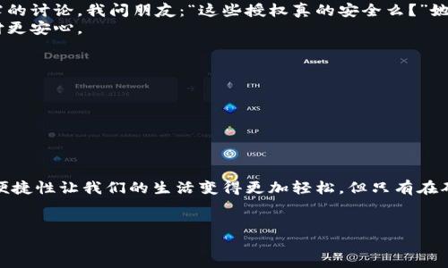 如何查看钱袋钱包中的授权设置？全面解析与实用技巧

钱袋钱包, 授权设置, 钱包安全, 移动支付/guanjianci

引言
在这个数字化时代，越来越多的人选择使用电子钱包进行日常支付，其中钱袋钱包因其便捷性与安全性而受到广泛欢迎。然而，很多用户不知道如何查看和管理自己钱包中的授权设置，导致在使用中可能出现一些不必要的安全隐患。本文将深入探讨如何查看钱袋钱包中的授权设置，确保您在享受便捷支付的同时，也能维护好个人信息的安全。

一、钱袋钱包简介
钱袋钱包是一款流行的移动支付工具，其操作简单，用户界面友好，非常适合各个年龄段的用户。用户可以通过它进行转账、支付账单、购买商品等交易，极大地方便了我们的日常生活。不过，随着使用频率的增加，用户的安全意识也不应忽视。

二、为什么需要查看授权设置
每当你使用任何一款钱包时，为了完成某些功能，系统往往需要获取你的个人信息或权限。例如，地理位置、联系人等。虽然这些权限有助于提供更优质的服务，但也可能伴随着潜在的隐私风险。定期查看和管理这些授权设置，有助于保护自己的隐私，也能防止不必要的功能访问。

三、如何查看钱袋钱包中的授权设置
以下是查看钱袋钱包授权设置的详细步骤：
1. **打开钱袋钱包App**：首先，确保你的手机已经成功下载并安装了钱袋钱包的最新版本，点击图标进入应用。
2. **登录账户**：如有必要，输入您的用户名和密码进行登录，确保您的身份安全。
3. **找到设置菜单**：在主界面，通常会在右上角或左上角找到一个“设置”或“个人中心”的图标，点击进入。
4. **选择授权管理**：在设置菜单中，寻找到“隐私”或“授权管理”选项，点击进入。这里你可以看到各项功能所需的权限情况。
5. **查看授权明细**：系统会列出所有相关功能以及对应的授权状态，例如是否开启定位、是否允许访问相册等。通过此信息，你可以了解哪些功能正在访问你的个人信息。
6. **修改或取消授权**：如果发现某些功能的授权不再需要，您可以选择关闭该权限。通常在每个权限旁边会有一个开关，轻轻一按，即可完成修改。

四、我的小故事：第一次使用钱袋钱包的体验
想起我第一次使用钱袋钱包的情景，仿佛就在昨日。阳光透过窗帘洒在老旧的木桌上，我的朋友推着一辆崭新的电动自行车走进我的视线。她兴奋地告诉我，不用带现金也可以轻松买咖啡了，真是太方便了！当时我心里充满了好奇，迫不及待地想要尝试。
于是，我在手机中下载了钱袋钱包，跟随朋友的讲解逐步完成了注册。在设置页面，当我看到点击授权的选项时，有些犹豫。想起网上关于个人隐私泄露的讨论，我问朋友：“这些授权真的安全么？”她认真地回答：“如果你经常使用这个钱包，定期查看权限是很有必要的，毕竟隐私小心无大错。”
这样一句话让我意识到，虽然科技带来了方便，但在享用便捷的同时，也需增强自己的安全意识。从那一天起，我也养成了定期查看授权的习惯，让支付更安心。

五、碰到问题怎么办？
在使用过程中，难免会遇到各种问题。这时不要惊慌，通常可以通过以下几个方式解决：
1. **查看帮助文档**：钱包应用内一般会有帮助中心或FAQ，里面有详细的使用指南。
2. **联系客服**：如遇到无法解决的问题，可以直接联系钱袋钱包的客服，通常他们会很快速地回应并提供帮助。
3. **在线社区**：在一些技术论坛或社交平台中，许多用户会分享自己的经验与技巧，你可以从中获取有用的信息。

六、总结与建议
通过本篇文章，我们深入了解了如何在钱袋钱包中查看和管理授权设置。随着电子支付的日益普及，保护个人隐私的意识显得尤为重要。虽然钱包的便捷性让我们的生活变得更加轻松，但只有在确保安全的前提下，才能真正享受科技带来的便利。
最后，建议每位用户都定期进行授权检查，保持对个人信息的警惕，确保在享受数字金融服务的同时，能够有效保护自己的数据安全。 

无论时代如何发展，我们都不应忽视对隐私的重视。在这个瞬息万变的数字时代，让我们一起关注信息安全，共建一个更美好的数字生活。