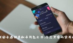 如何安全存储虚拟币钱包