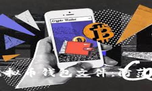 如何安全存储虚拟币钱包文件:防范黑客的实用指南