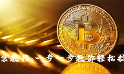 欧意油烟机安装教程：一步一步教你轻松搞定油烟机安装
