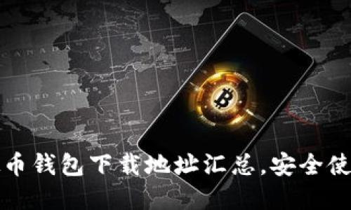 2023年最新虚拟币钱包下载地址汇总,安全使用数字货币必看!