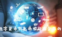 2023年数字货币钱包的崛起