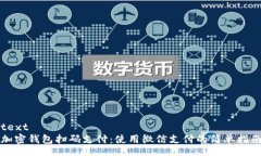 text加密钱包扫码支付：使