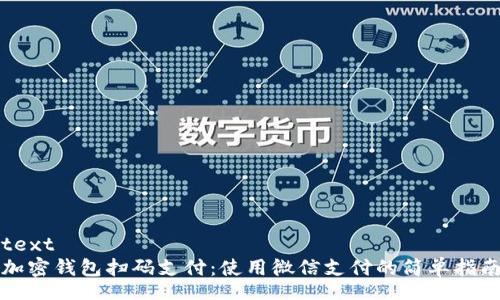 text
加密钱包扫码支付:使用微信支付的简单指南