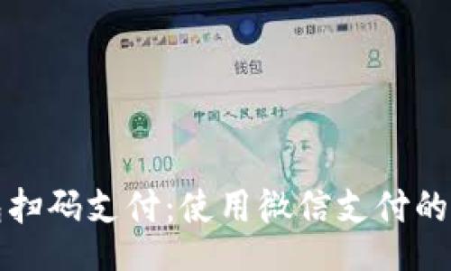 text
加密钱包扫码支付:使用微信支付的简单指南
