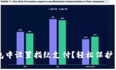 如何在TP钱包中设置指纹支
