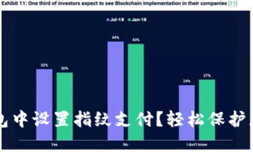 如何在TP钱包中设置指纹支付?轻松保护您的数字资产