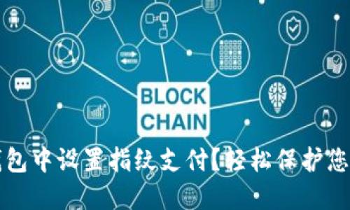 如何在TP钱包中设置指纹支付?轻松保护您的数字资产